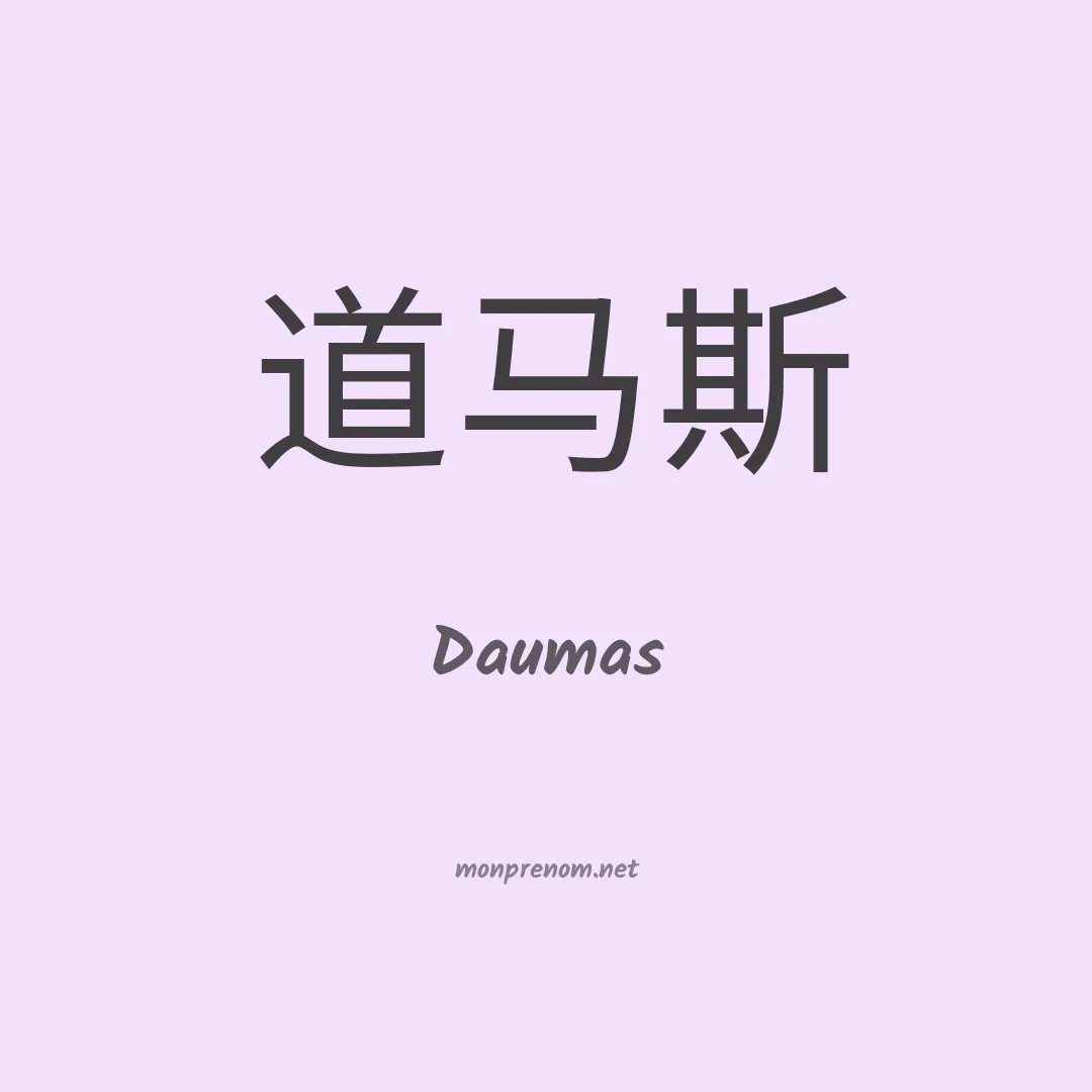 Daumas en chinois