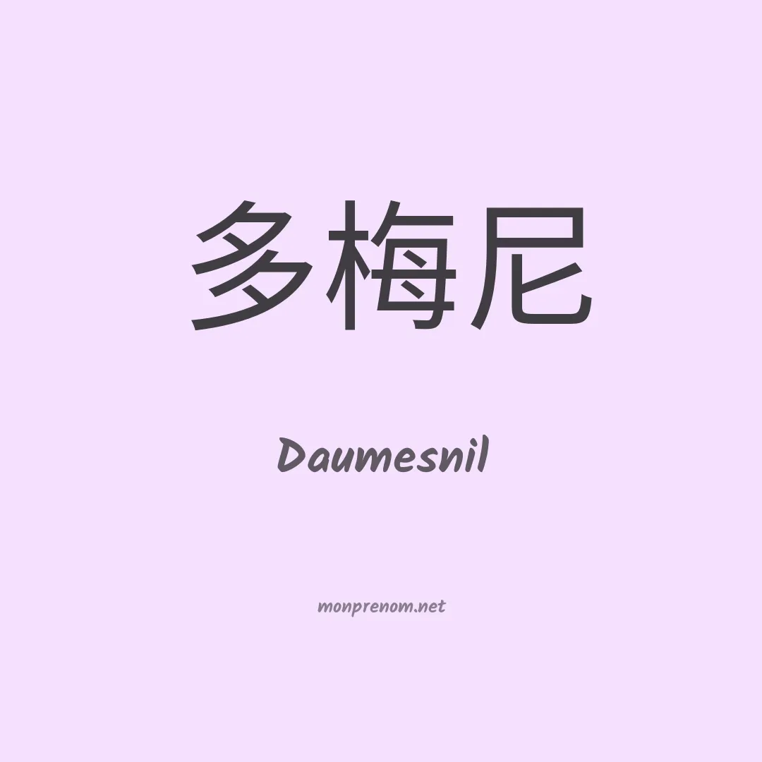 Daumesnil en chinois