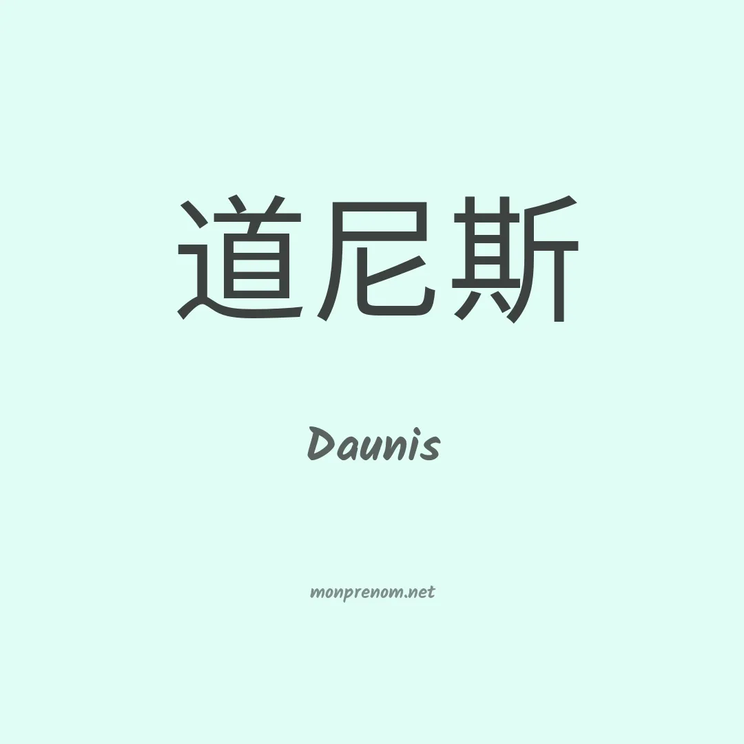 Daunis en chinois