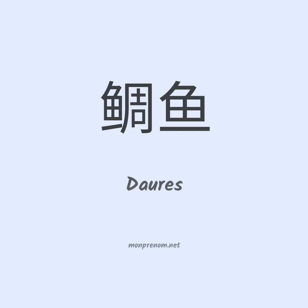 Daures en chinois