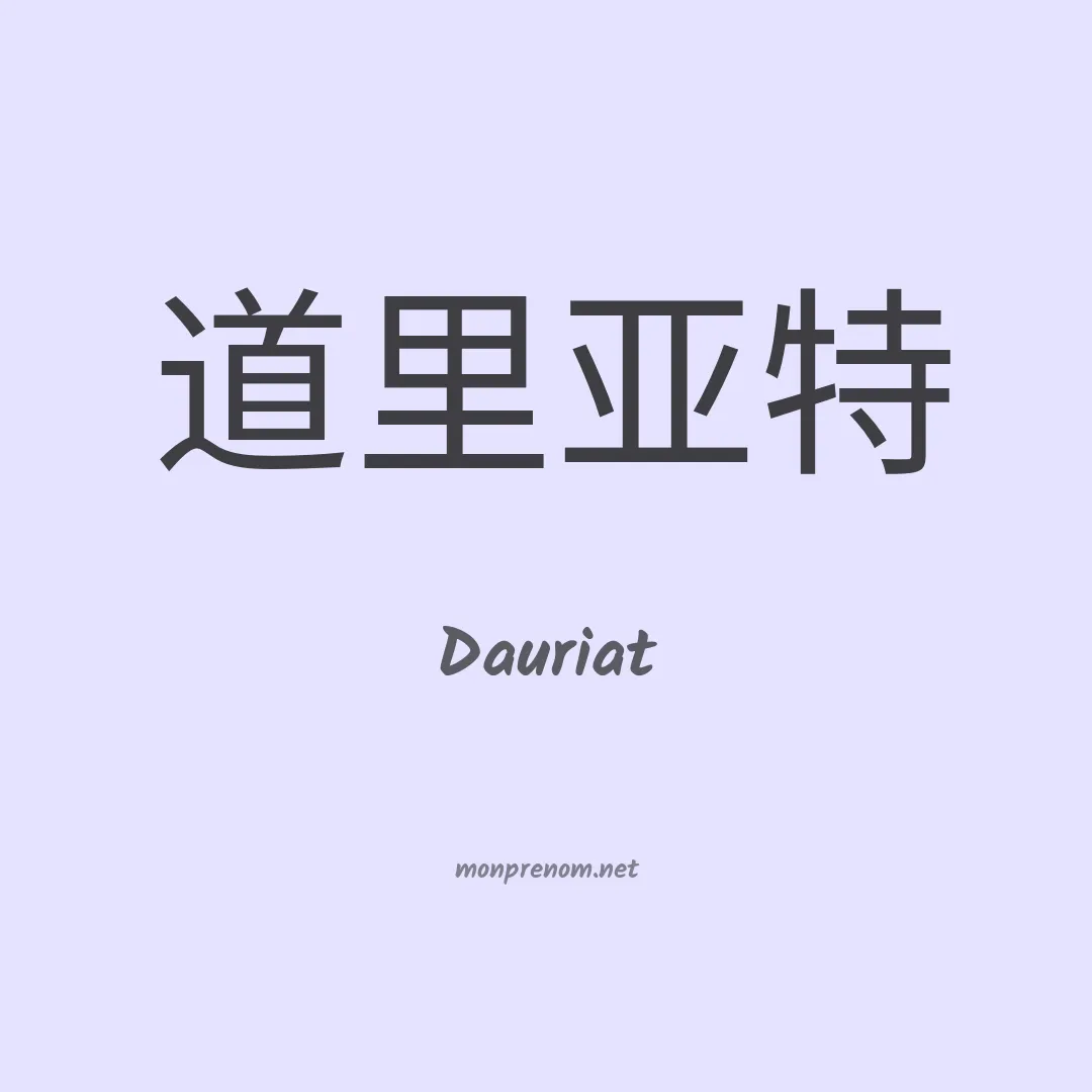 Dauriat en chinois