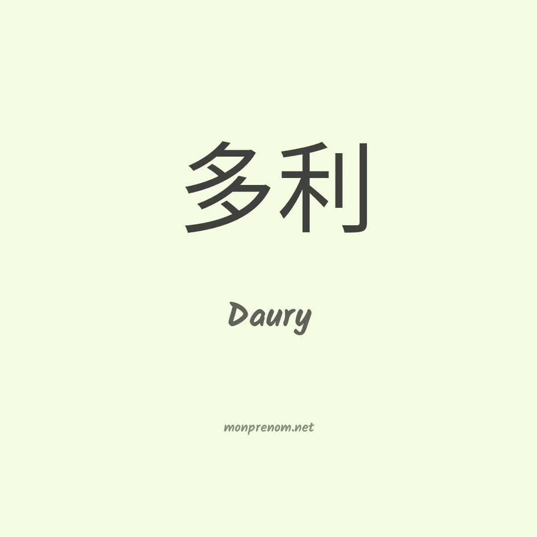 Daury en chinois