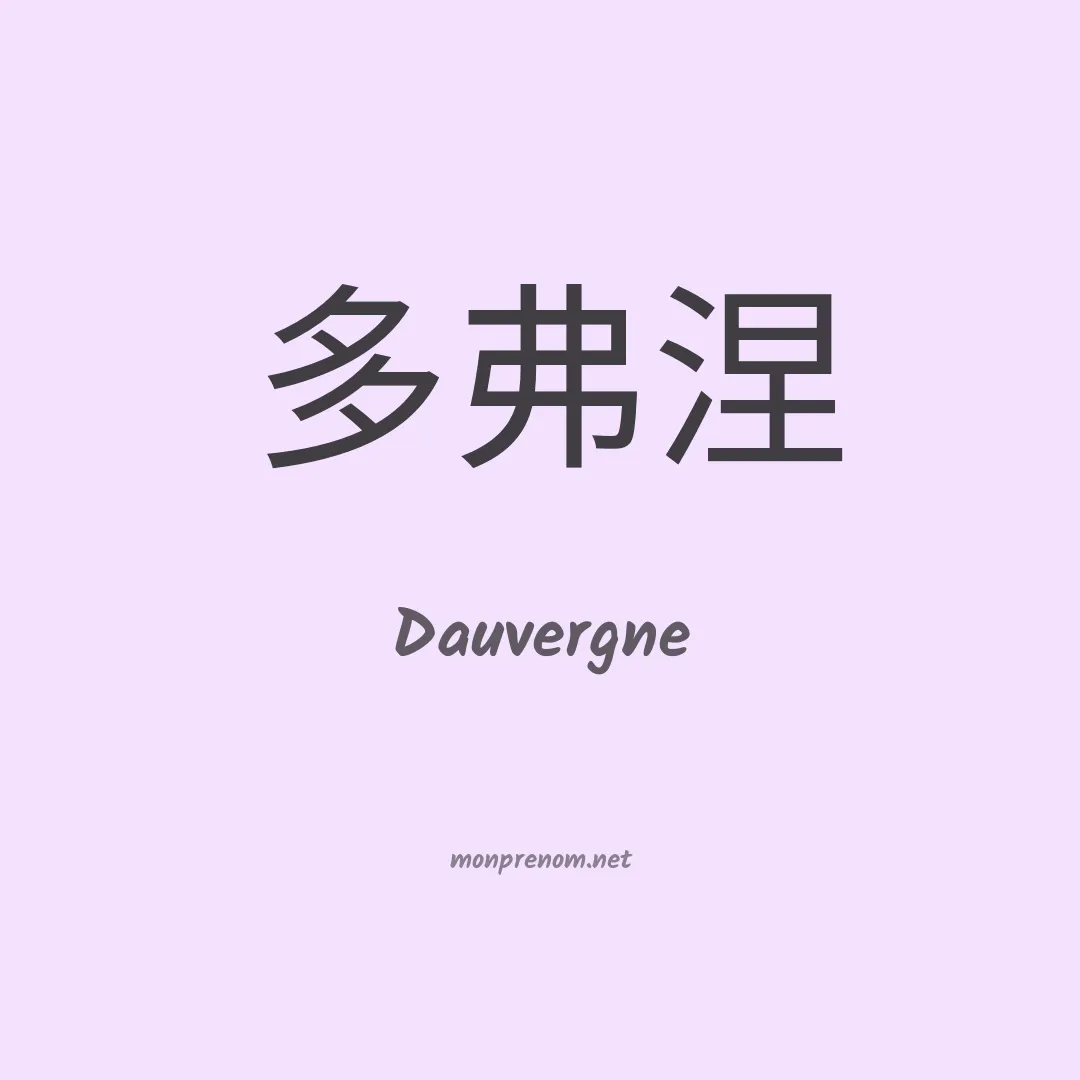 Dauvergne en chinois