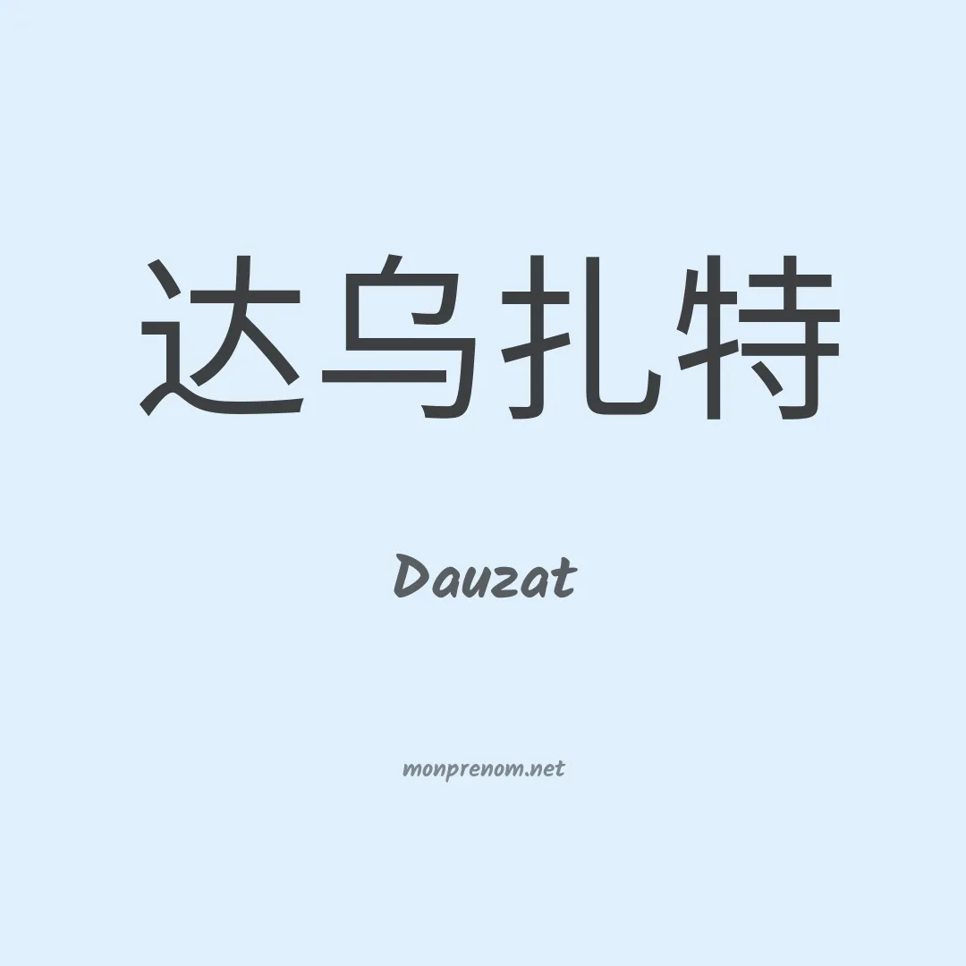 Dauzat en chinois