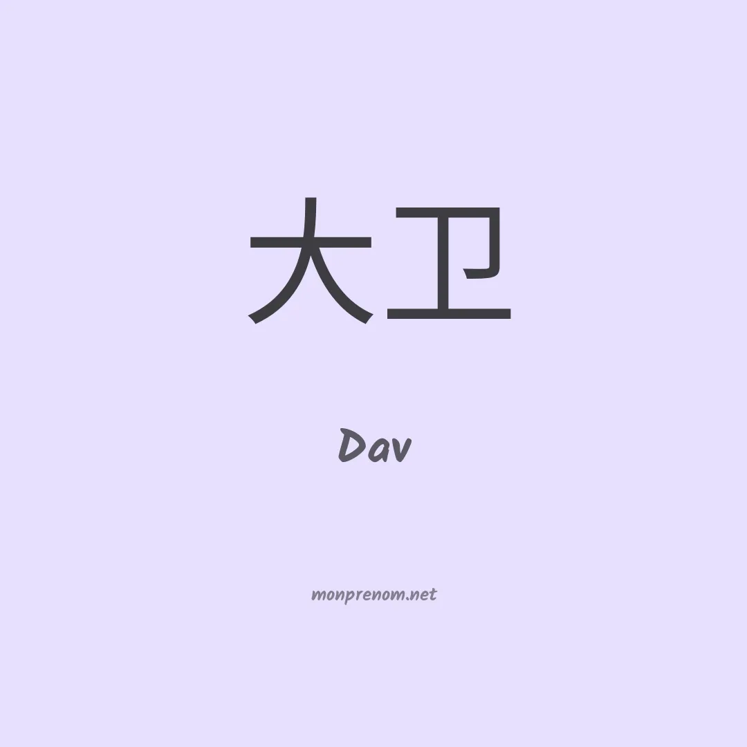 Dav en chinois