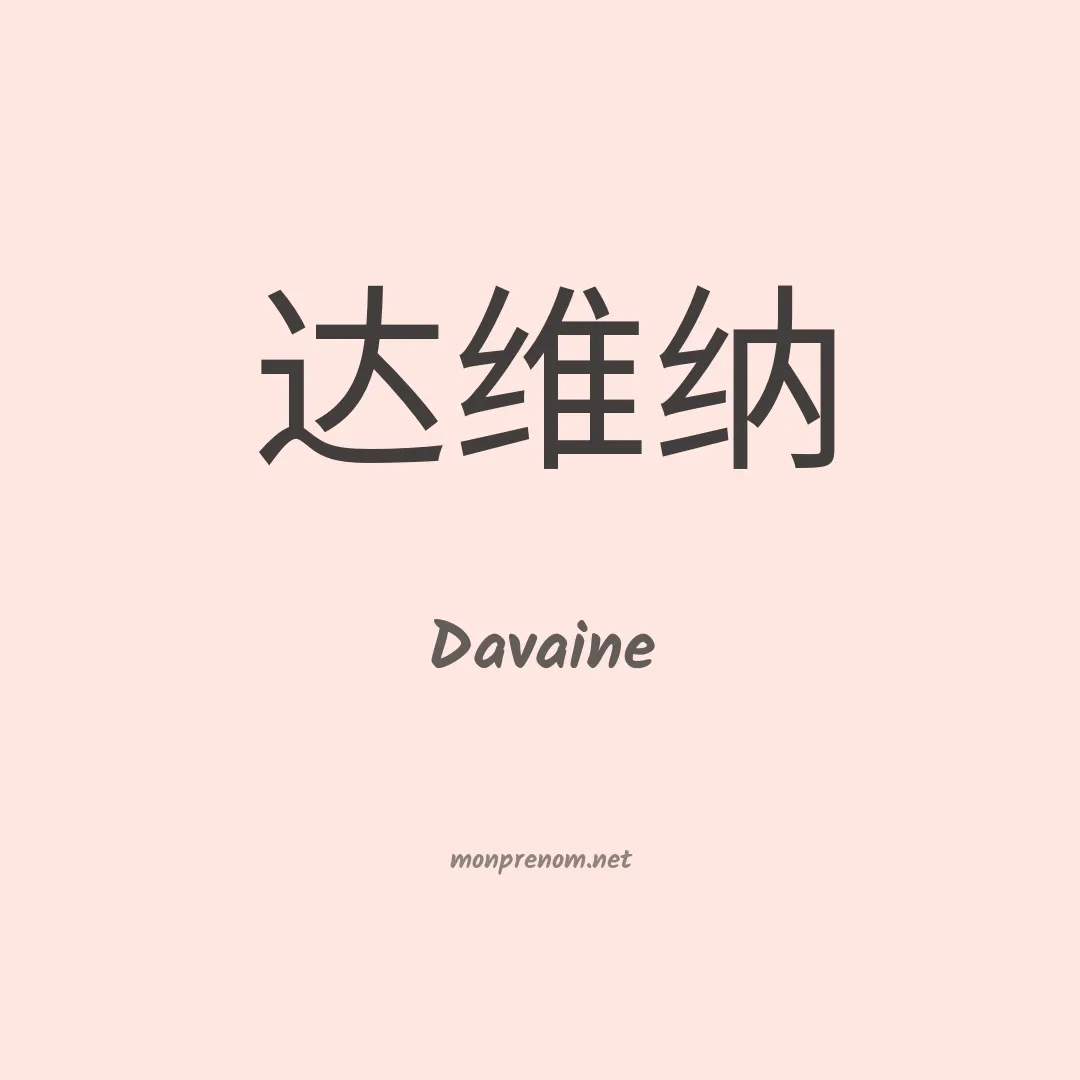 Davaine en chinois
