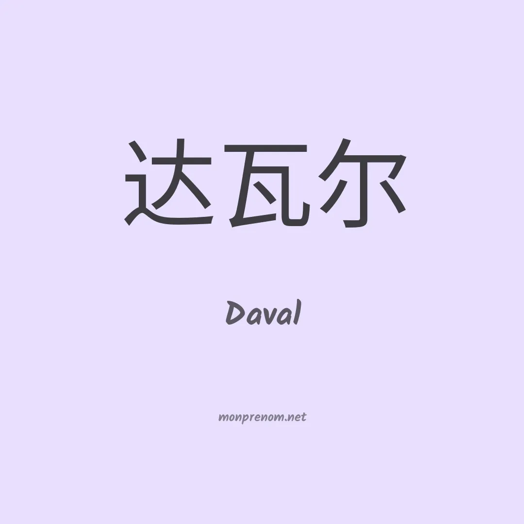 Daval en chinois