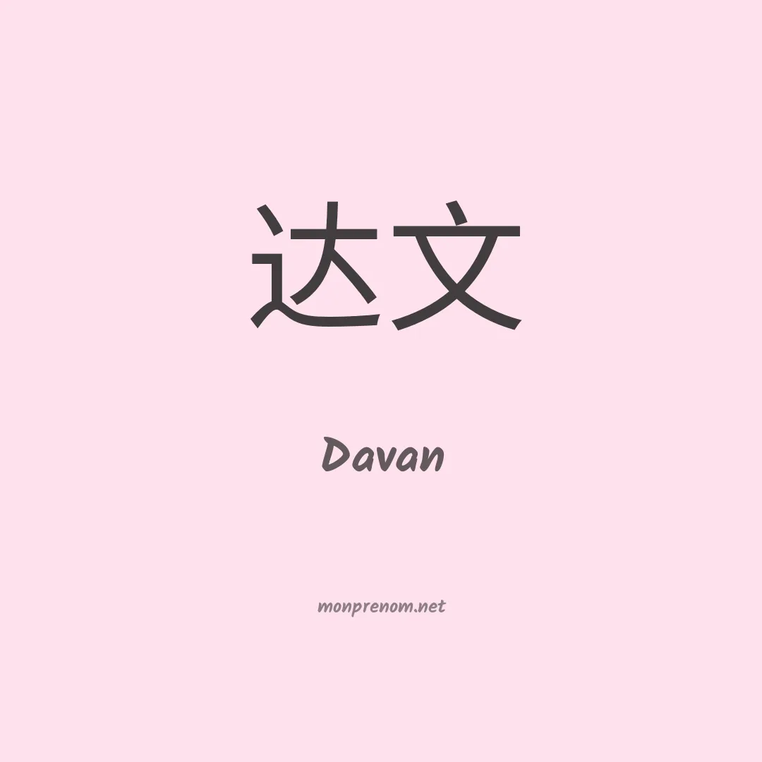 Davan en chinois
