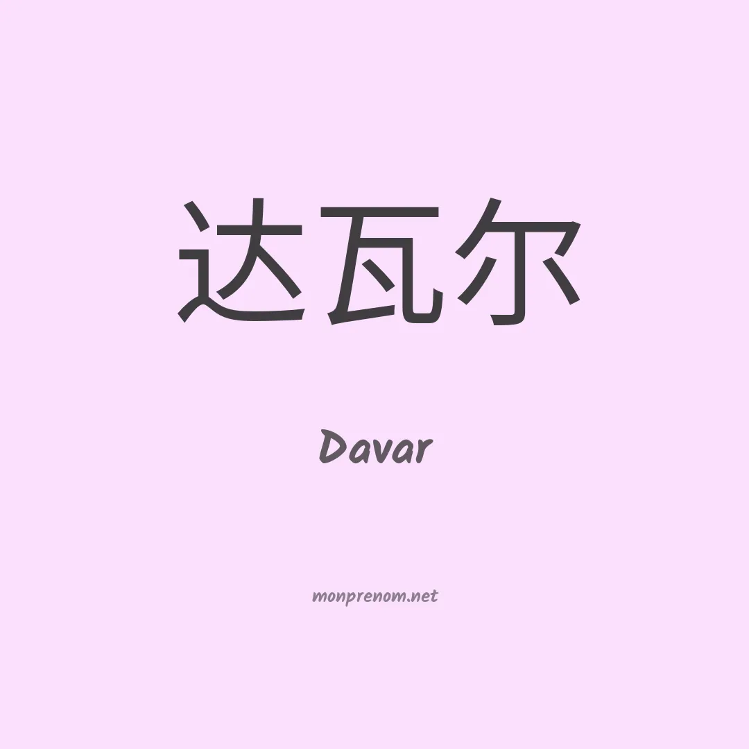 Davar en chinois