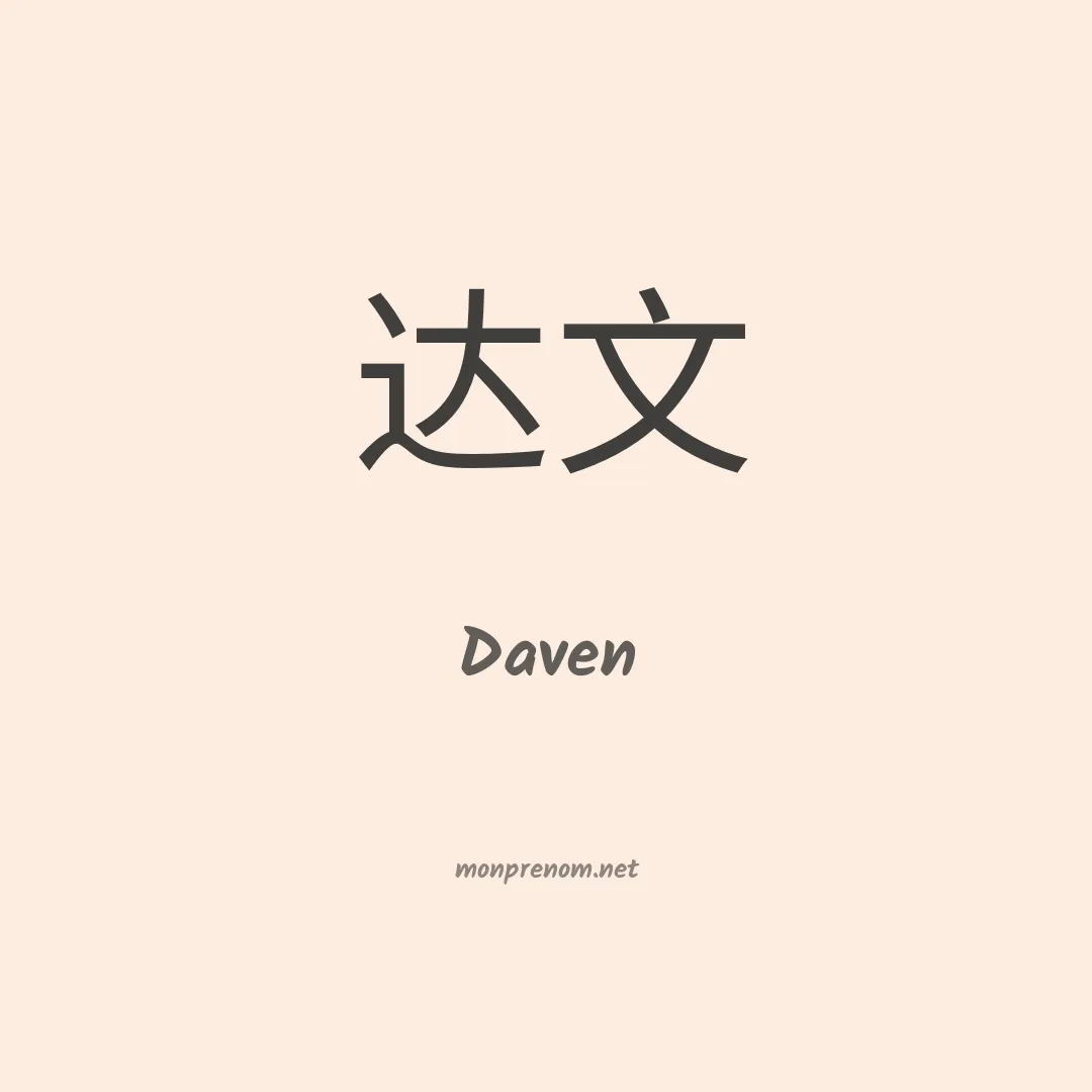 Daven en chinois