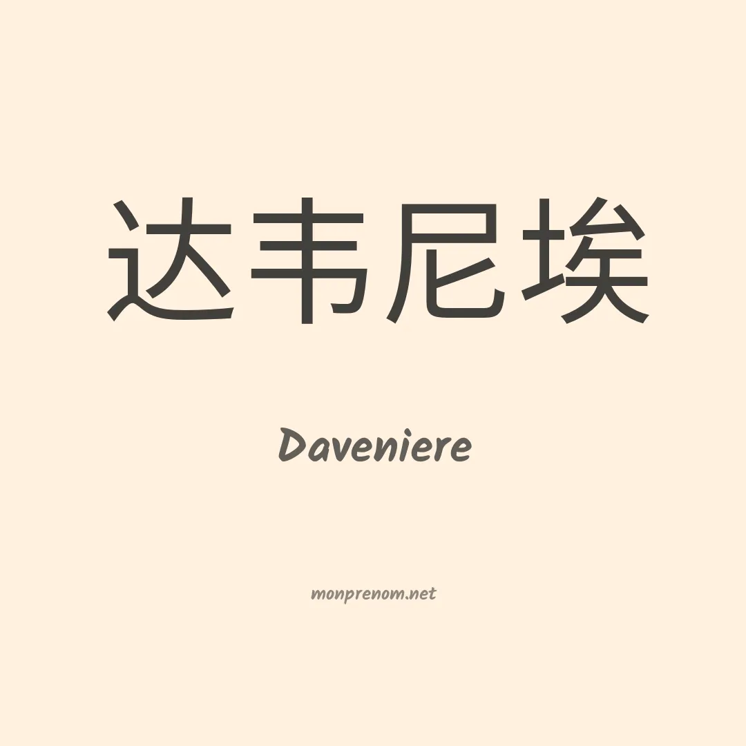 Daveniere en chinois