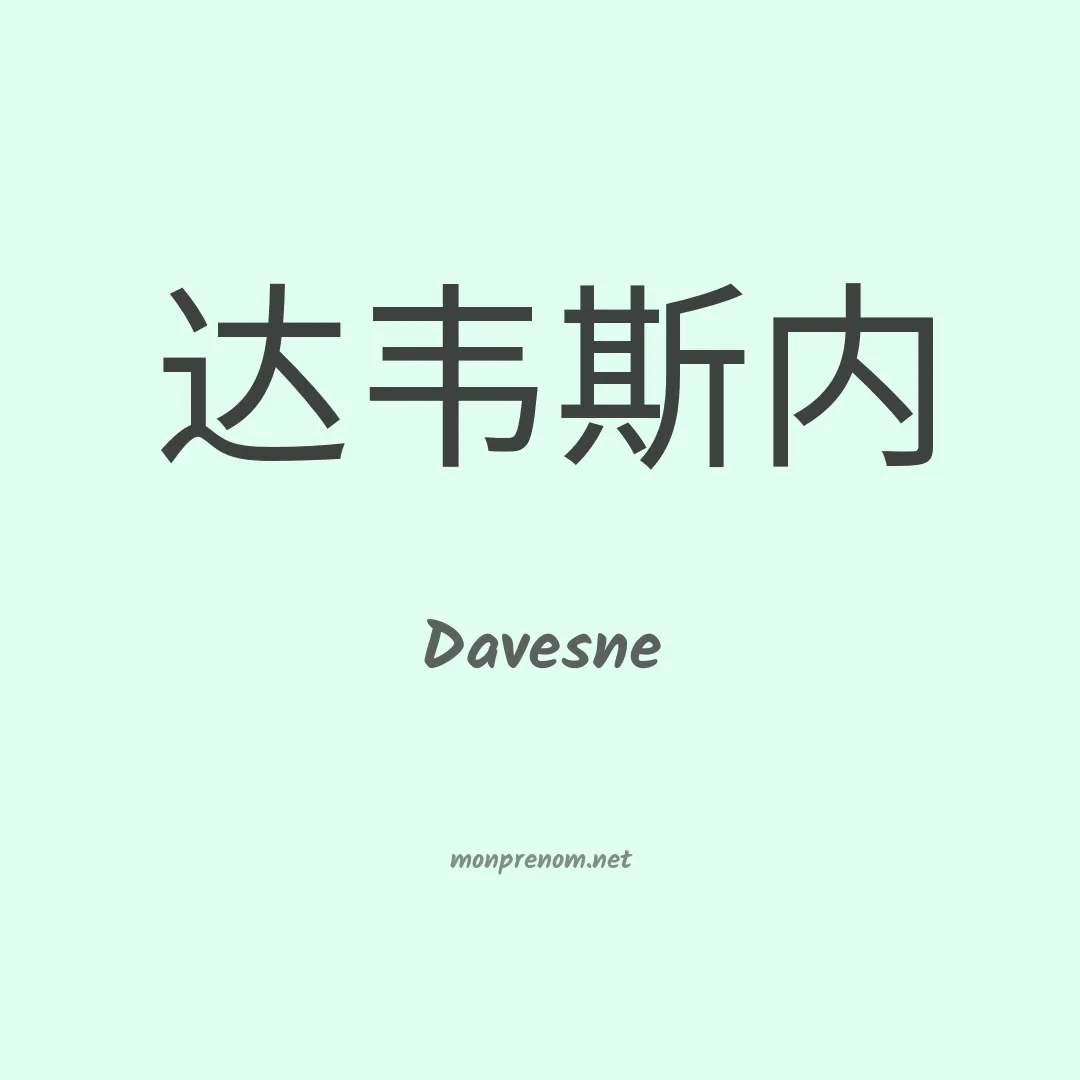 Davesne en chinois