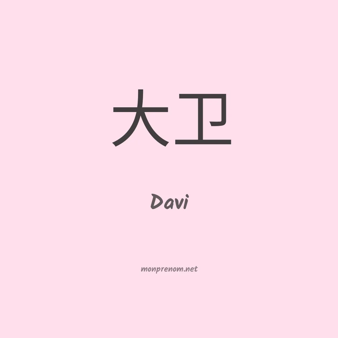 Davi en chinois