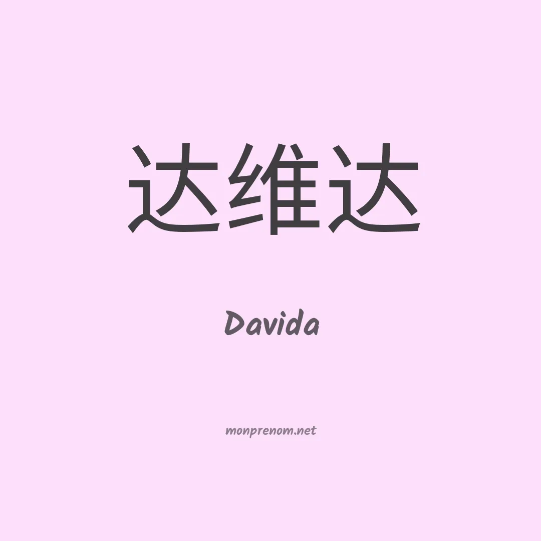 Davida en chinois