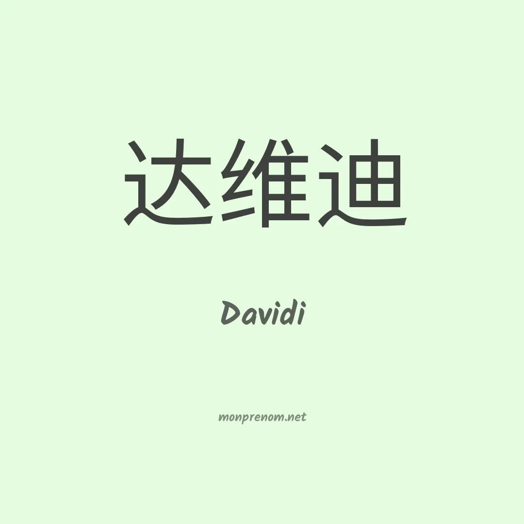Davidi en chinois