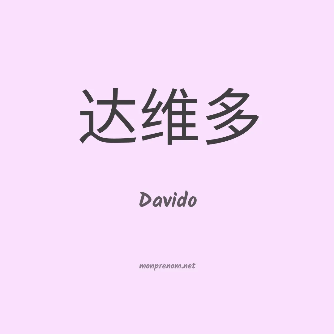 Davido en chinois