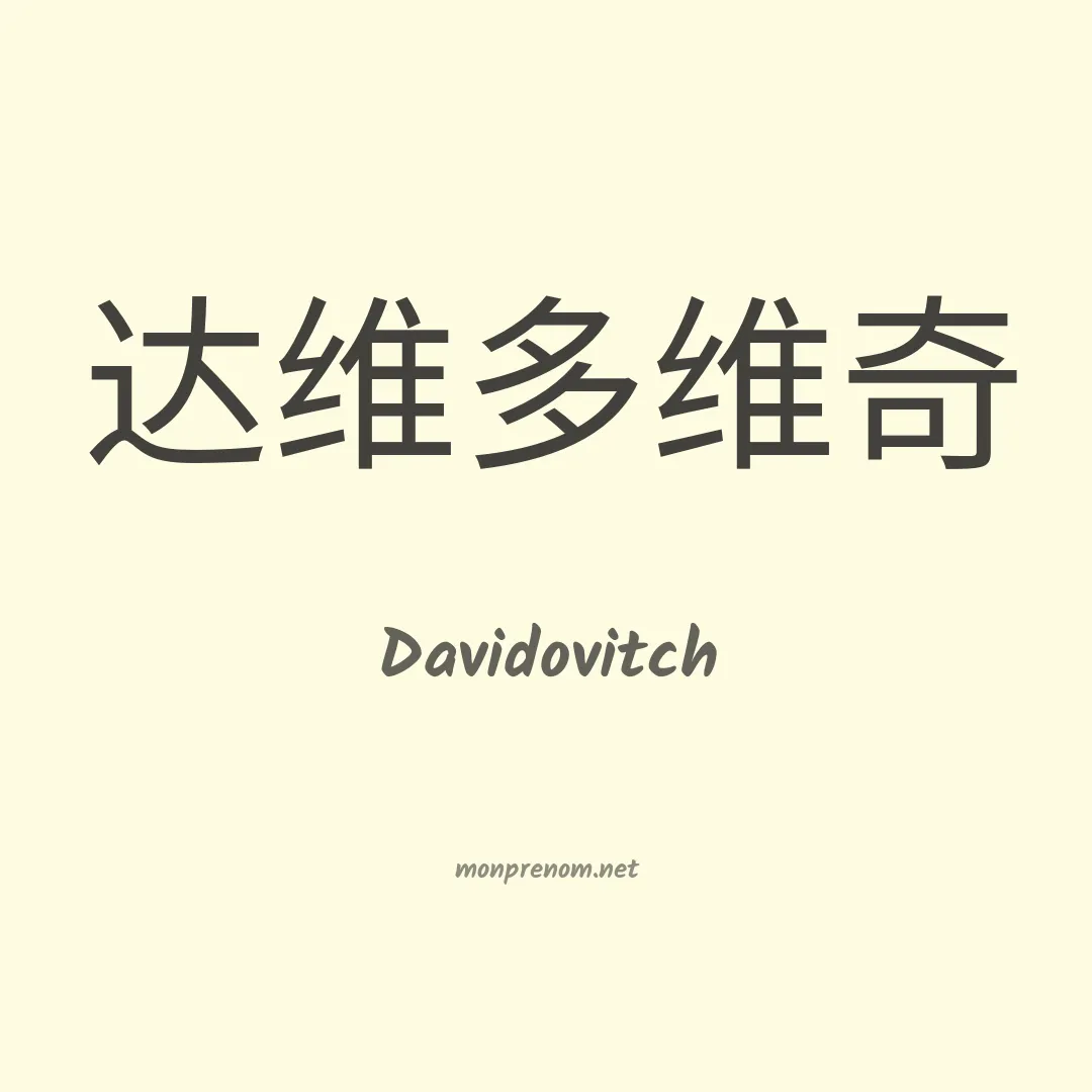 Davidovitch en chinois