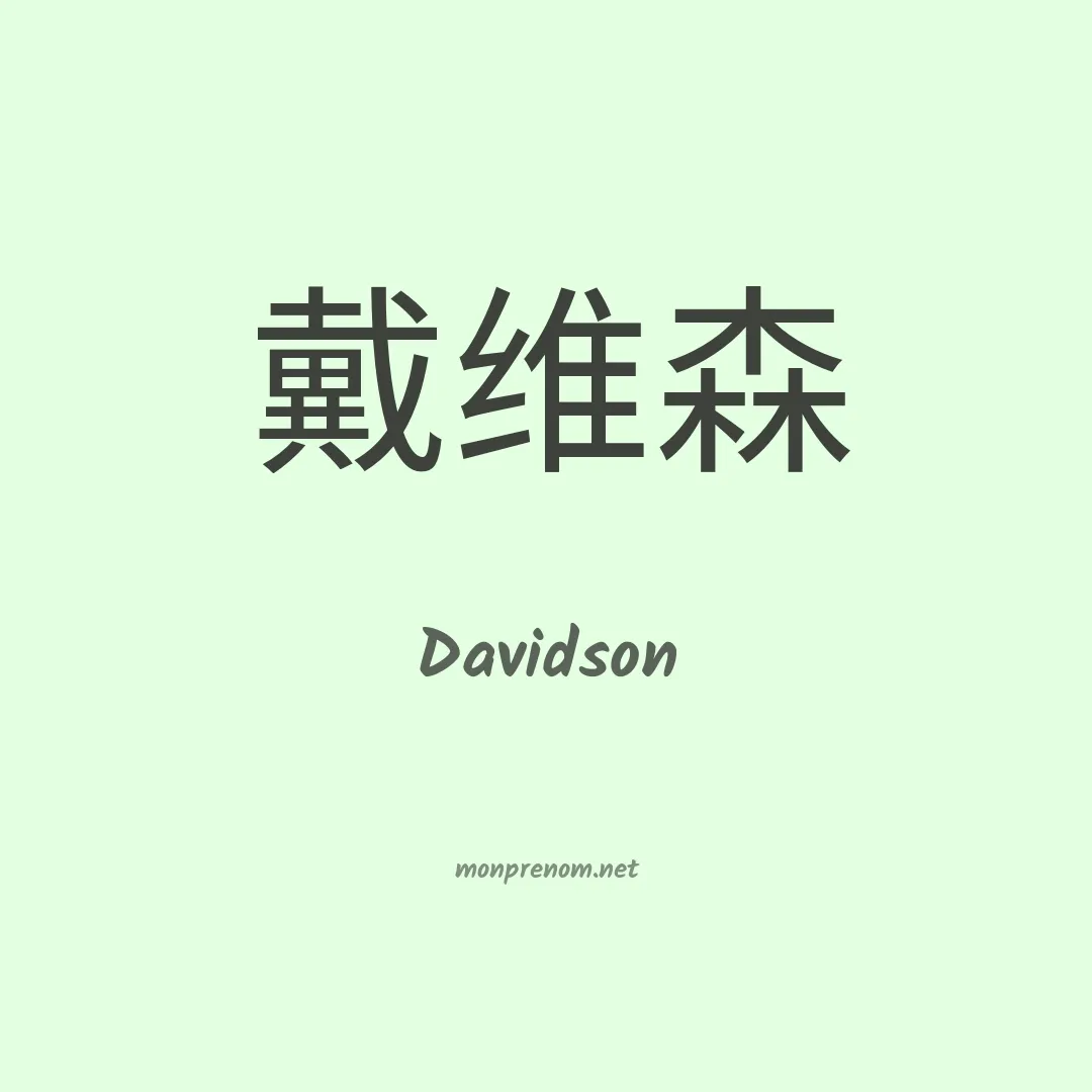 Davidson en chinois