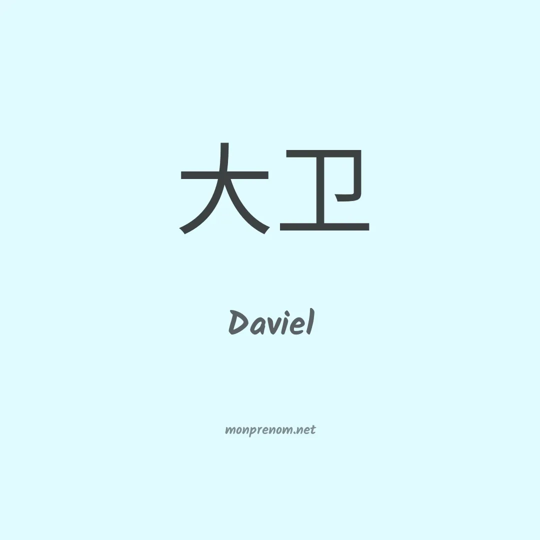 Daviel en chinois