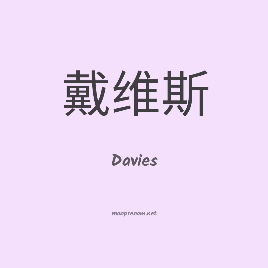 Davies en chinois