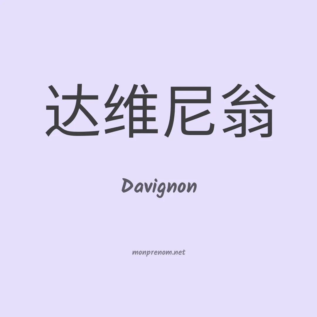 Davignon en chinois