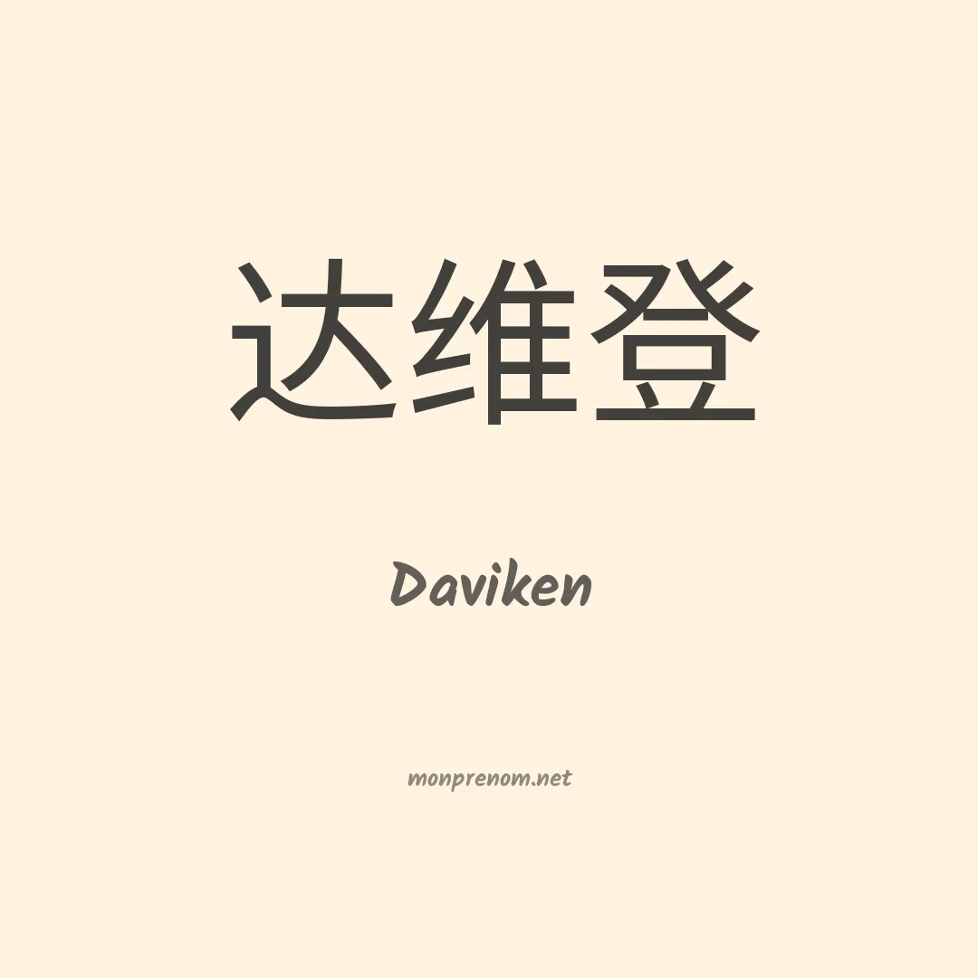 Daviken en chinois