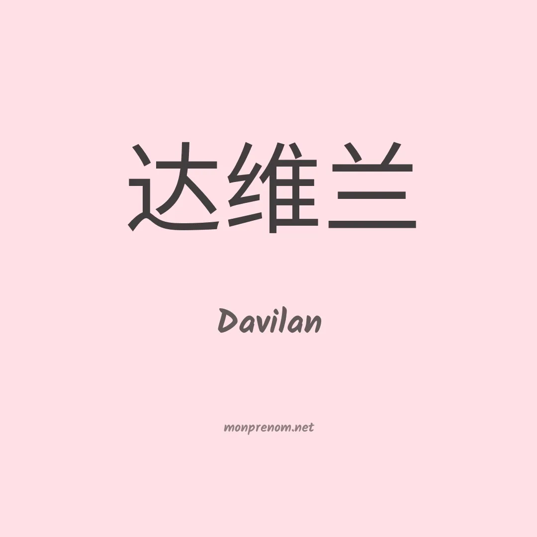 Davilan en chinois