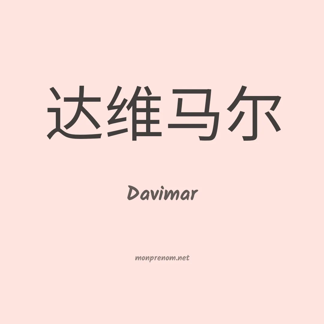 Davimar en chinois