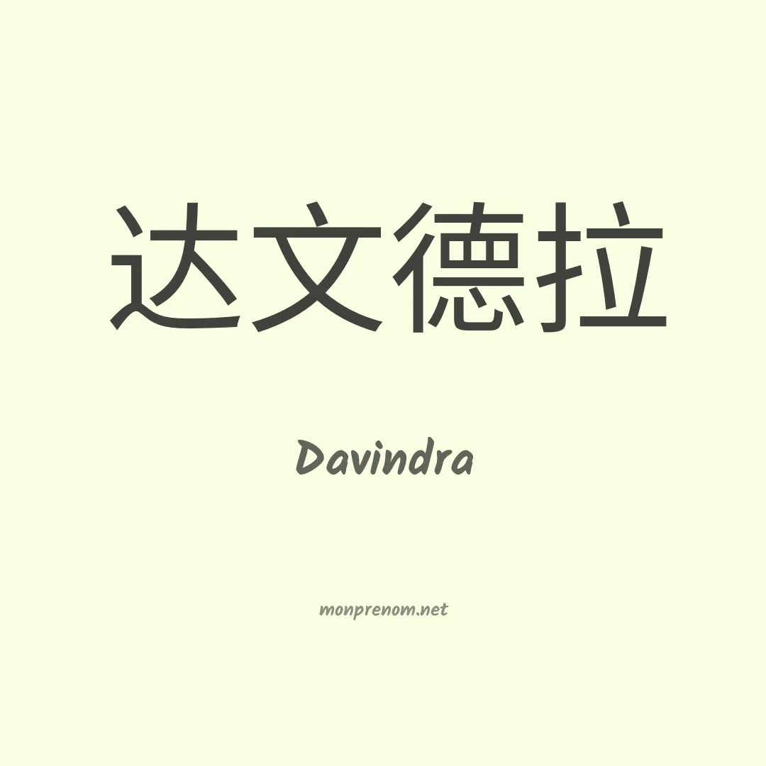 Davindra en chinois
