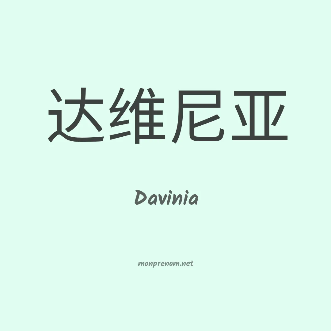 Davinia en chinois