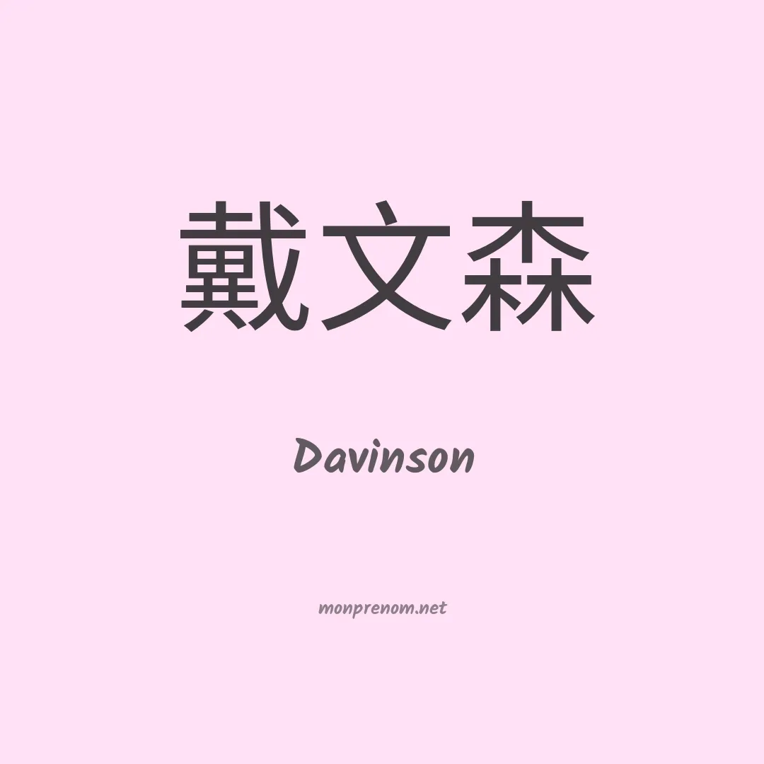 Davinson en chinois