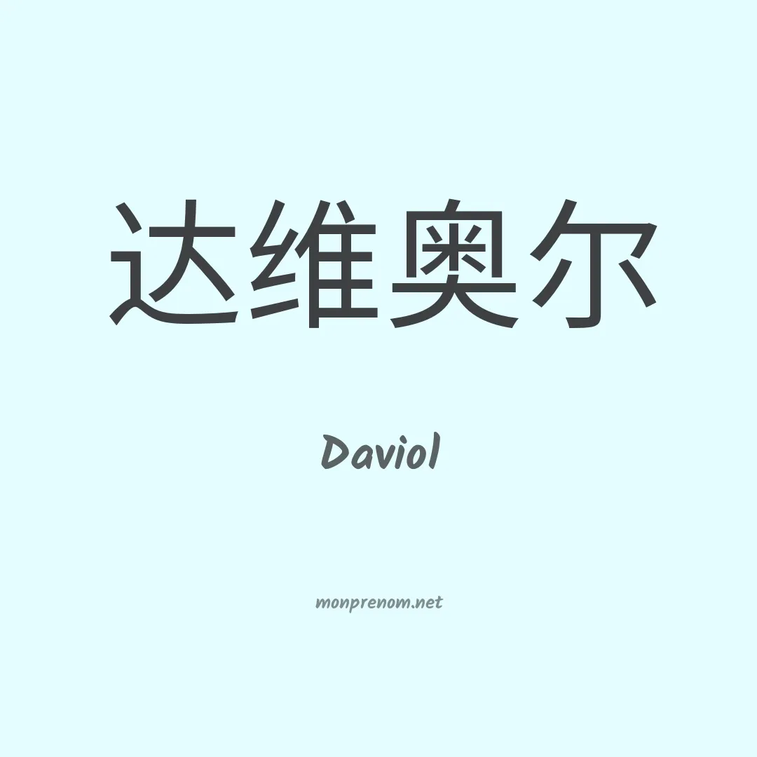 Daviol en chinois