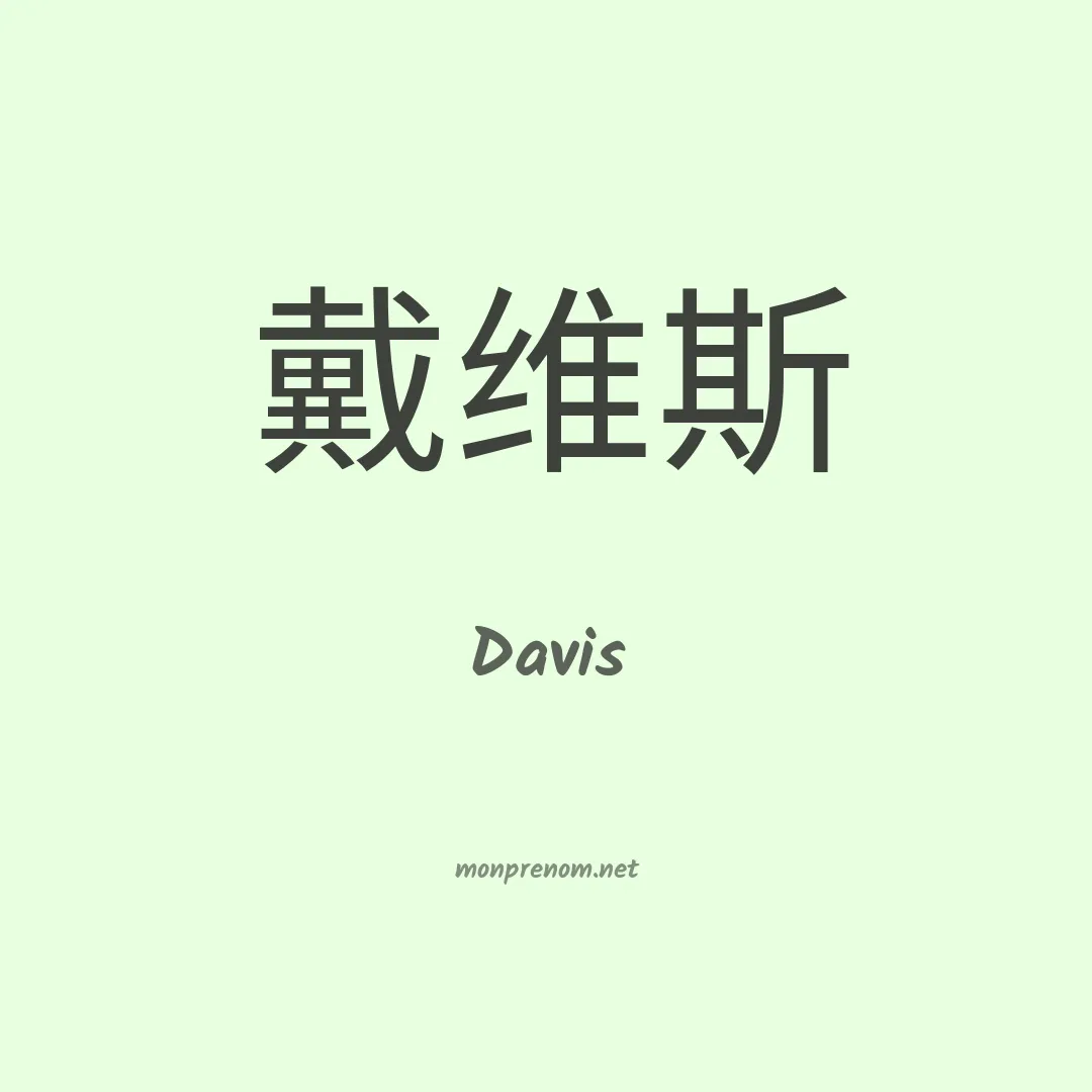 Davis en chinois