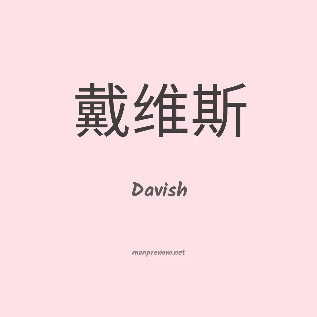 Davish en chinois