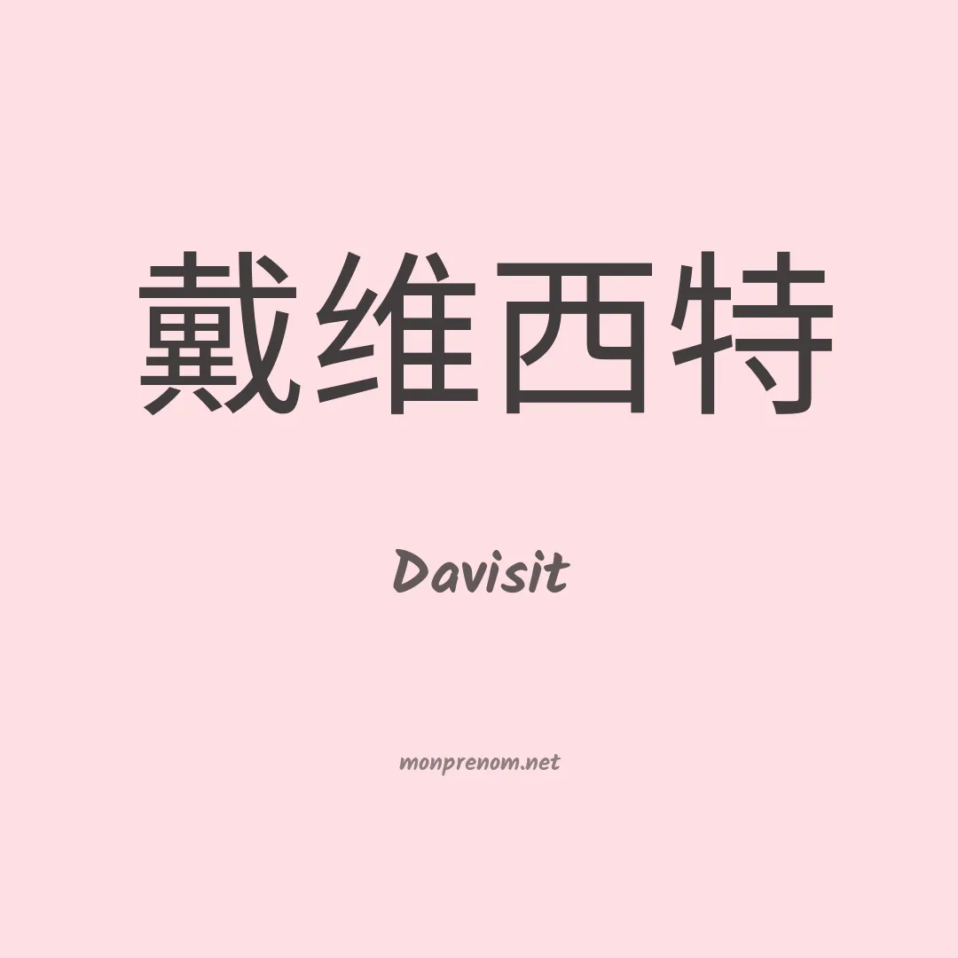 Davisit en chinois