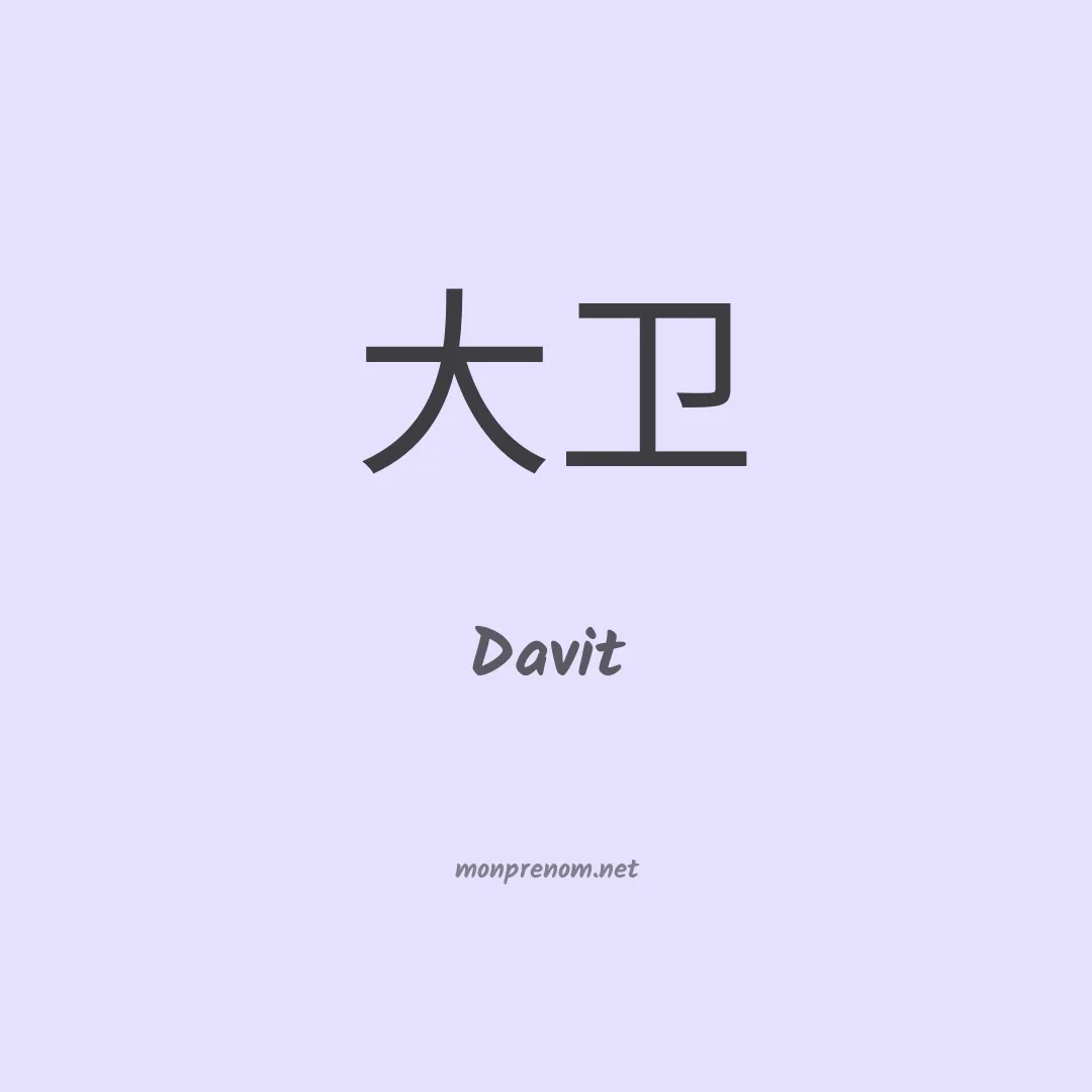 Davit en chinois