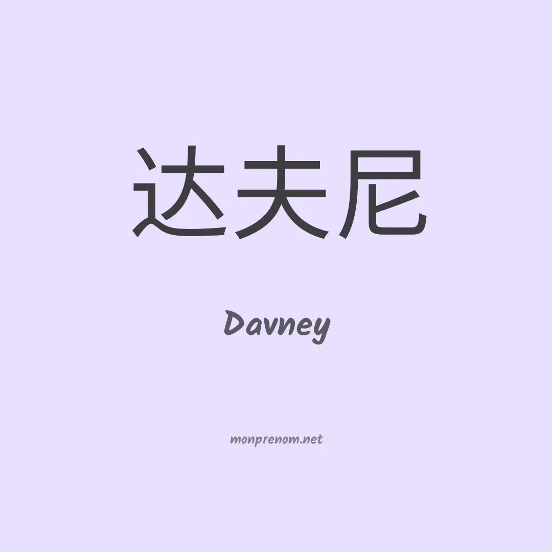 Davney en chinois