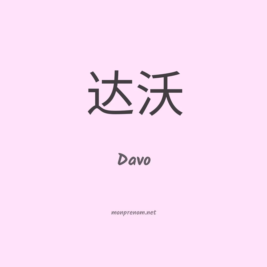 Davo en chinois