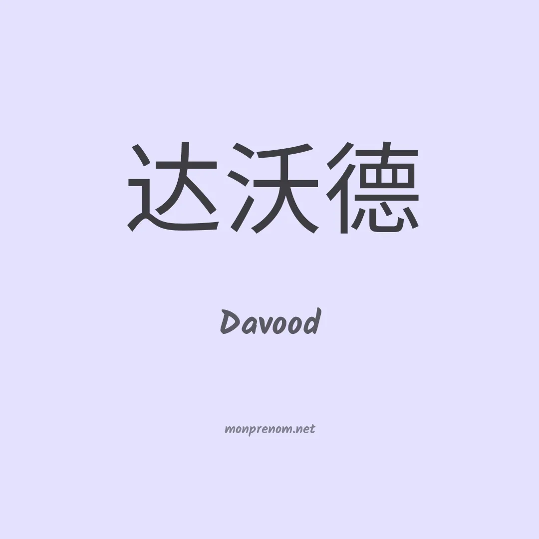 Davood en chinois