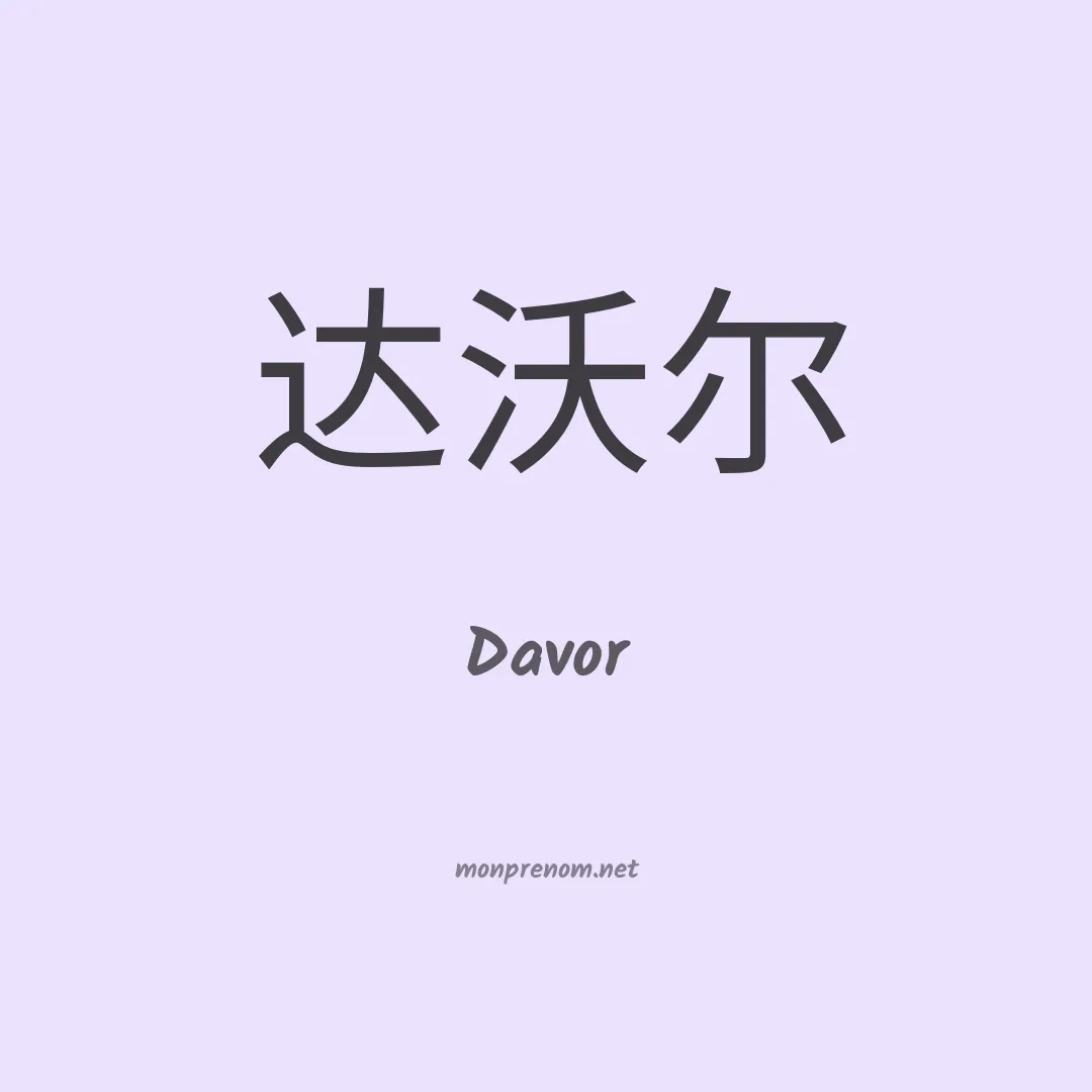 Davor en chinois