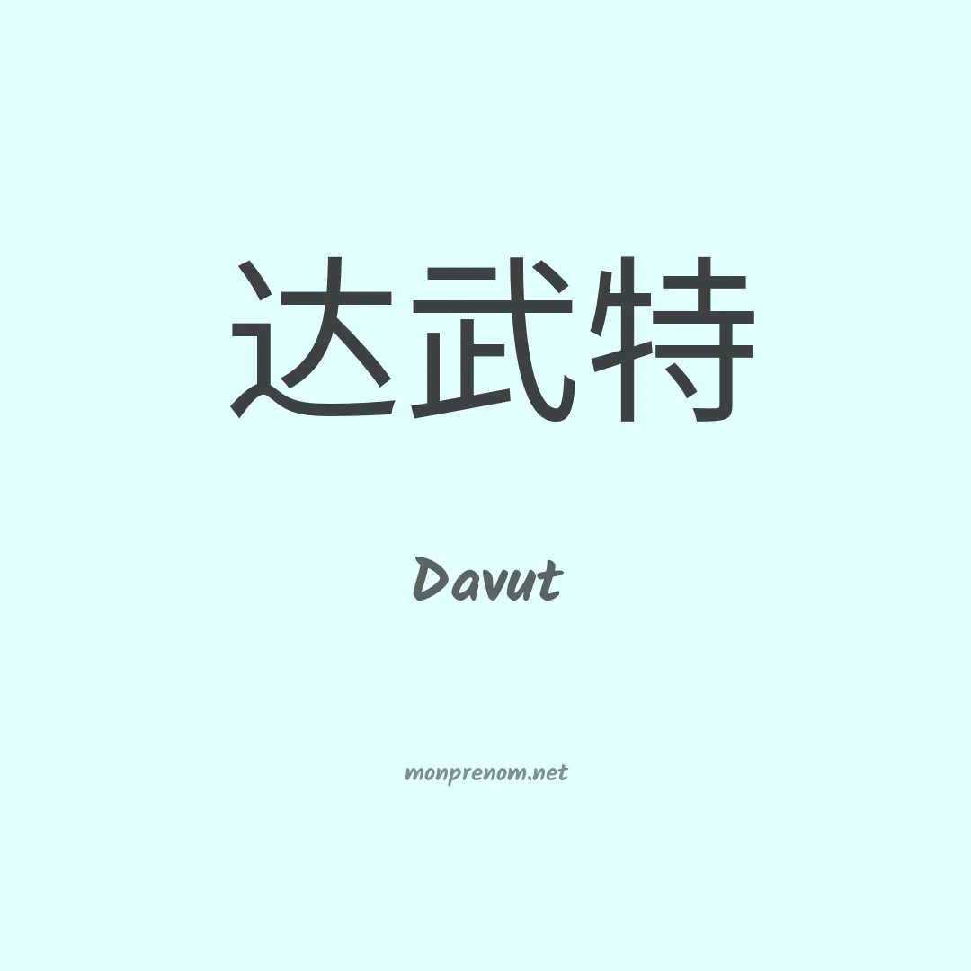 Davut en chinois