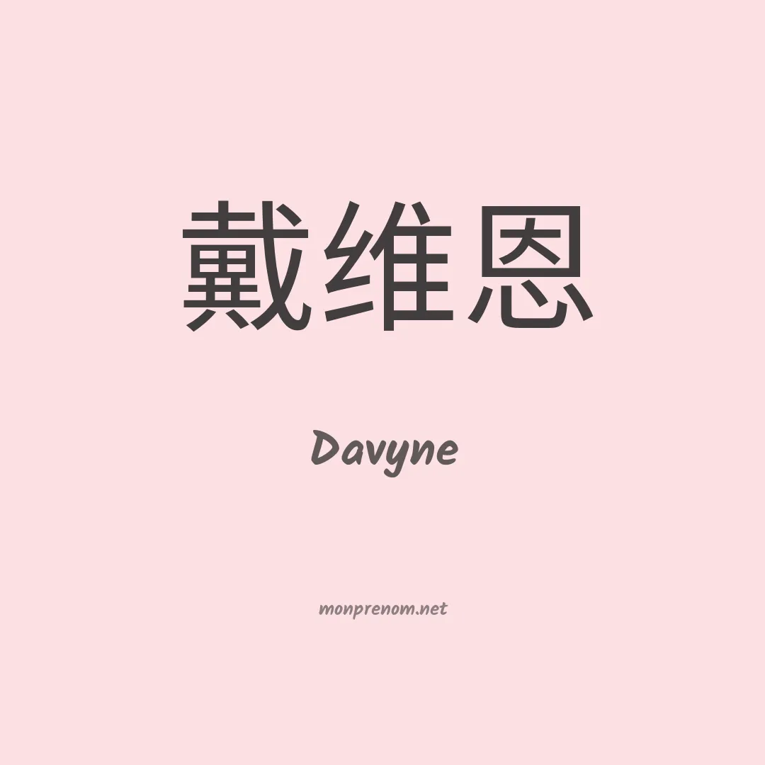 Davyne en chinois