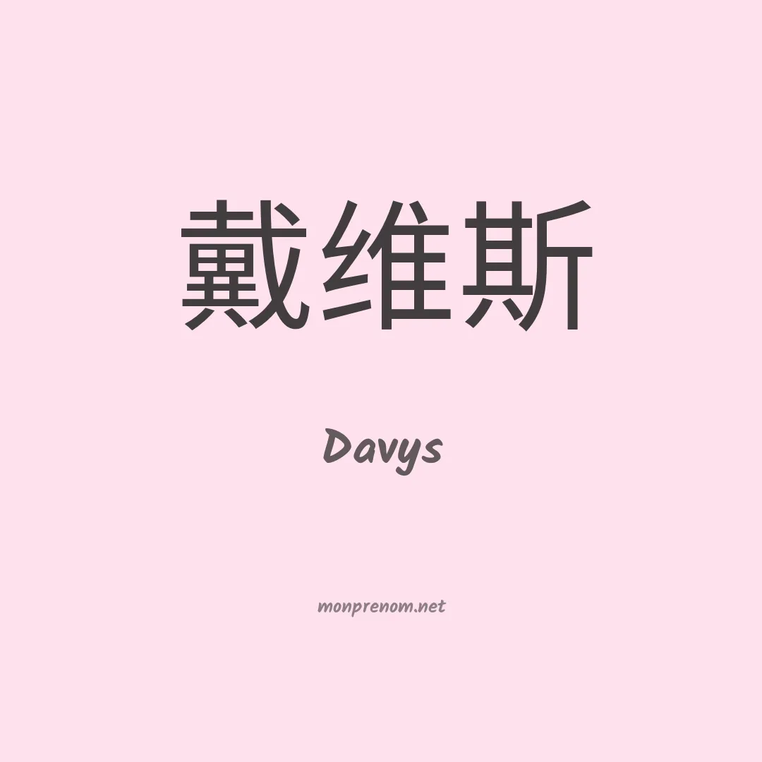 Davys en chinois