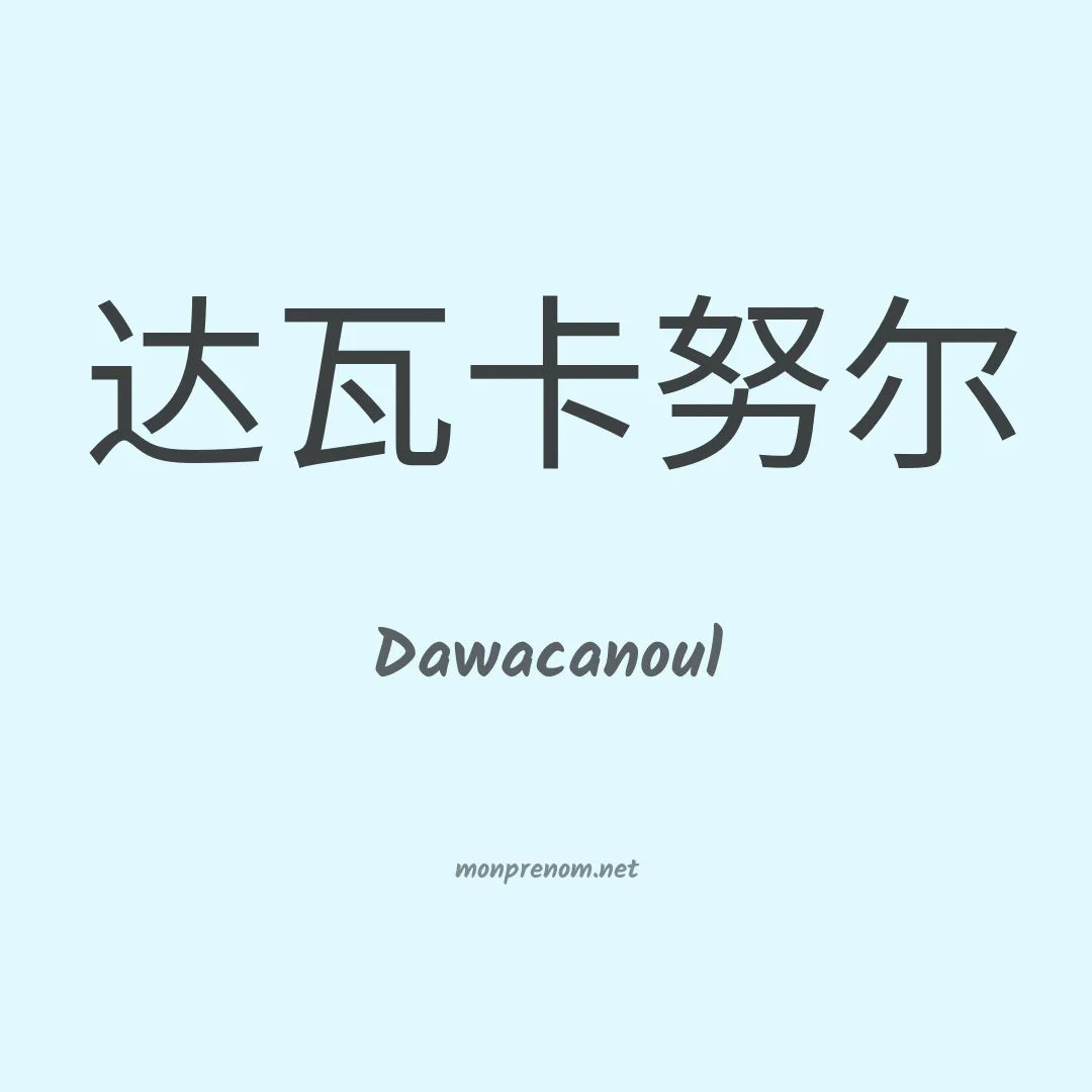 Dawacanoul en chinois