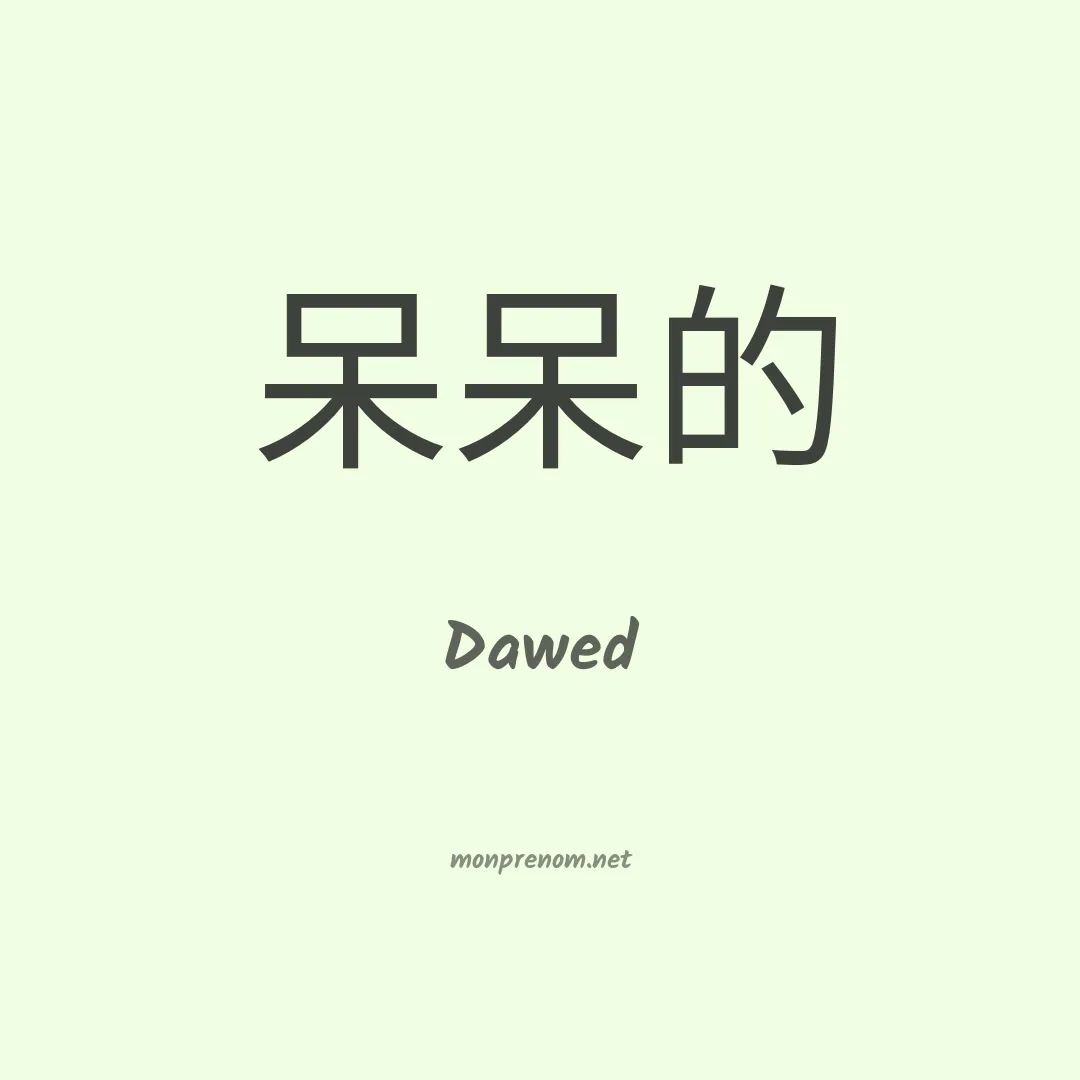 Dawed en chinois
