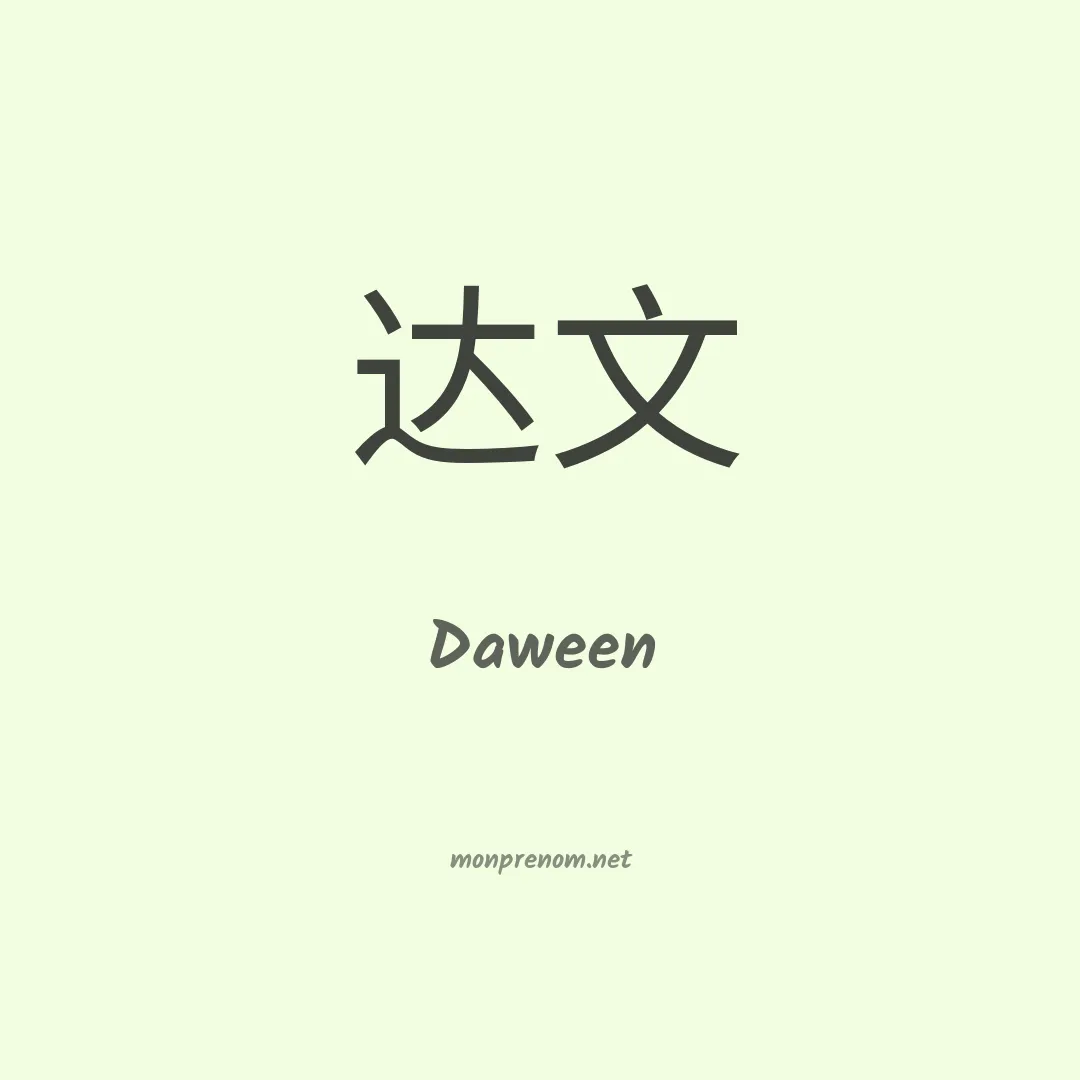 Daween en chinois