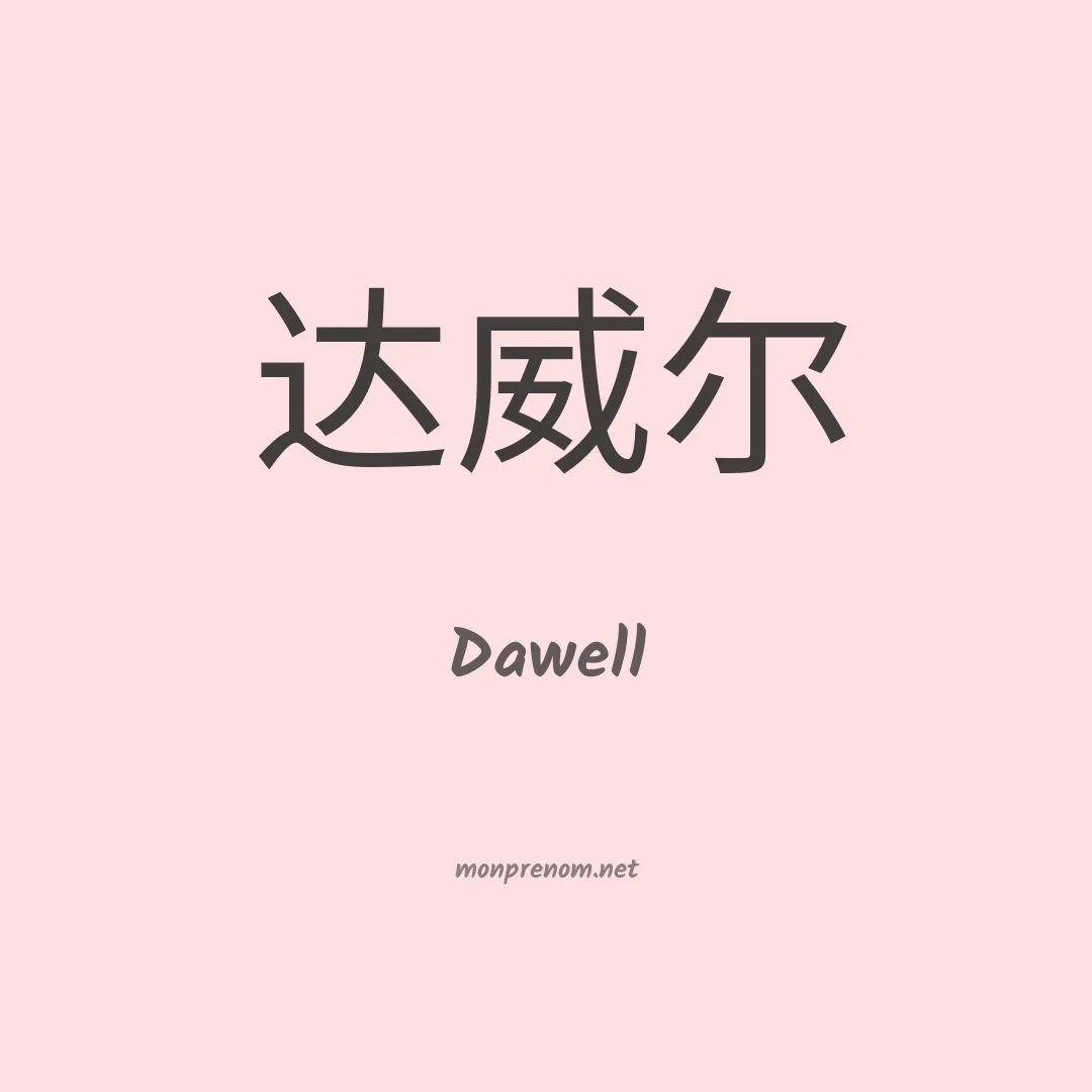 Dawell en chinois