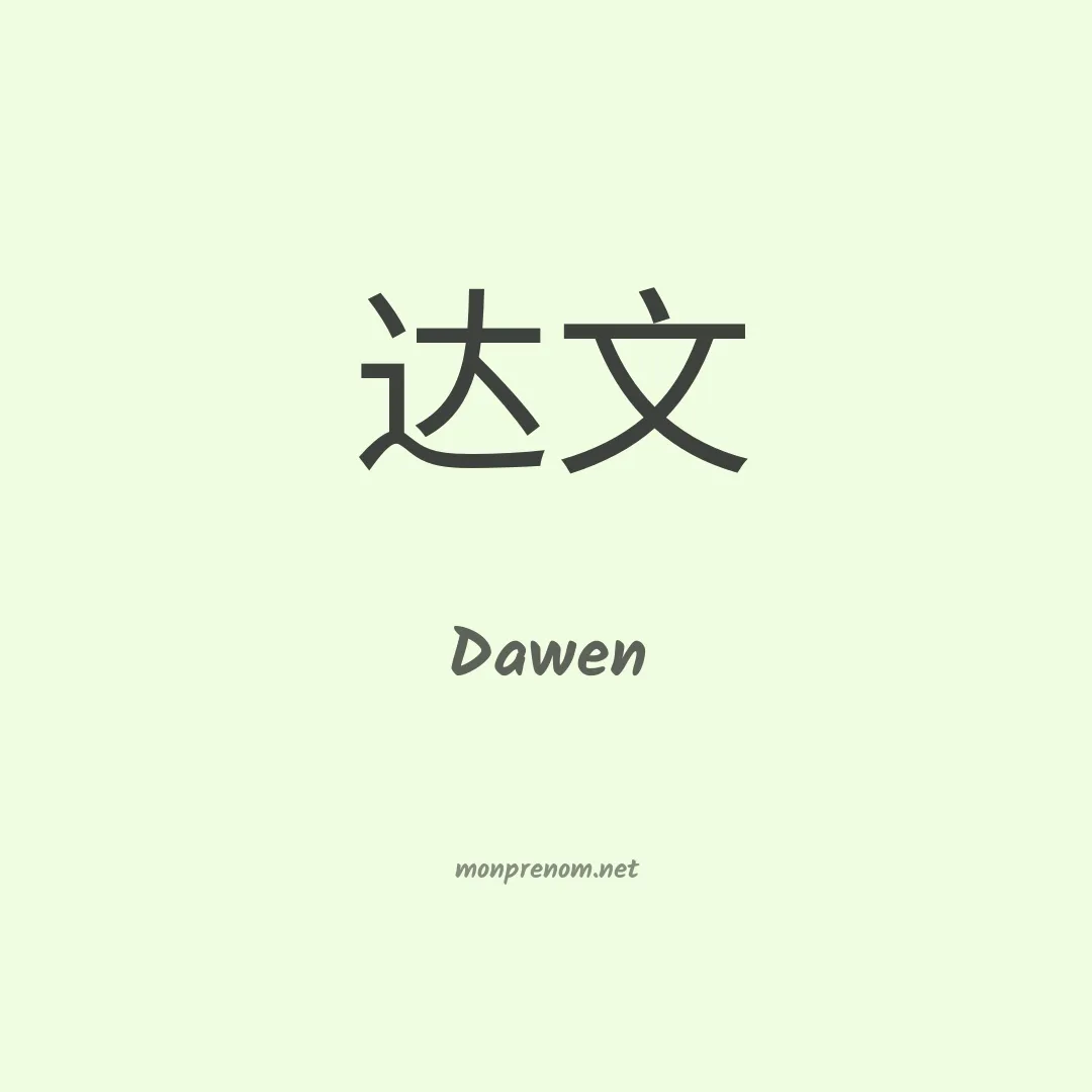 Dawen en chinois