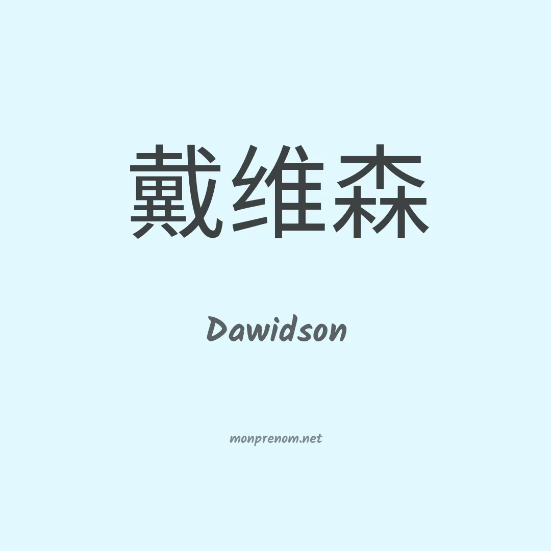 Dawidson en chinois