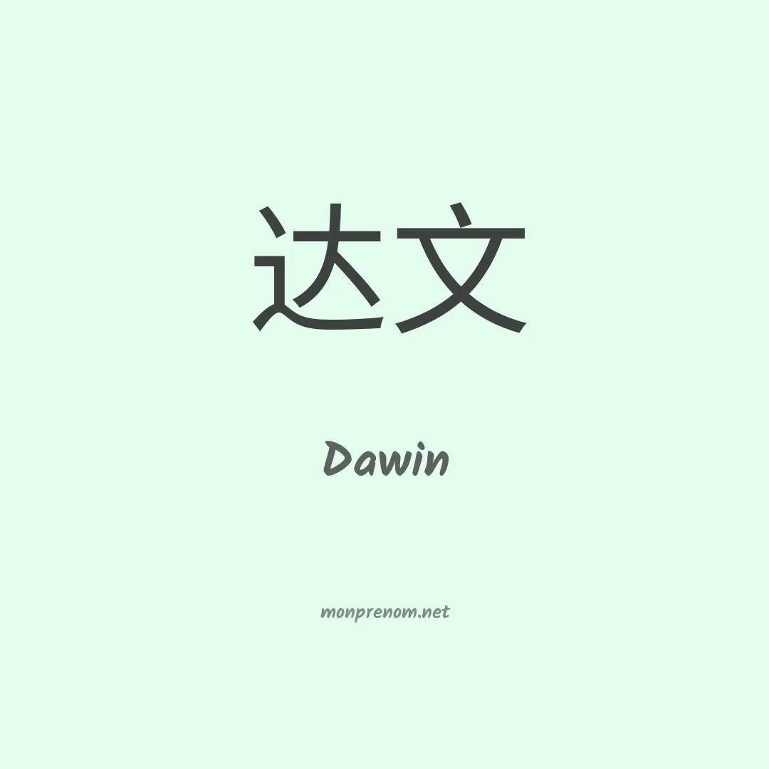 Dawin en chinois